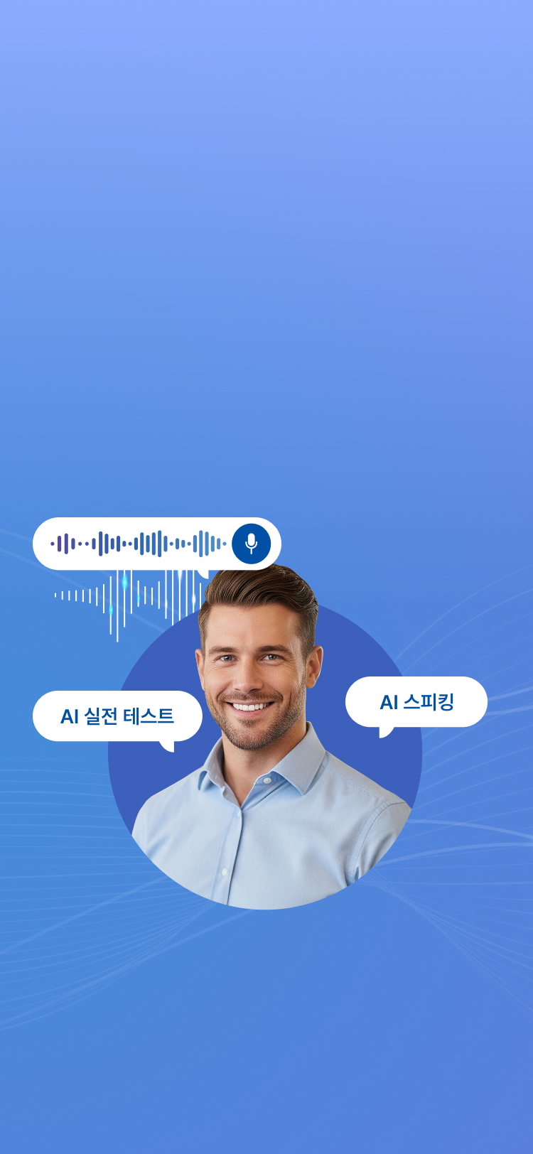 AI로 준비하는 S∙P∙A 모의테스트